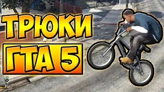 ТРЮКИ И ПРИКОЛЫ НА ВЕЛОСИПЕДЕ С ЛУННОЙ ГРАВИТАЦИЕЙ BMX ГТА 5 █ GTA 5