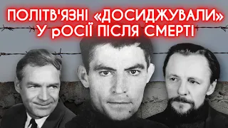 ПОЛІТВ'ЯЗНІ НАВІТЬ ПІСЛЯ СМЕРТІ: чому срср не хотів віддавати тіла Стуса, Литвина та Тихого Україні