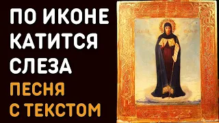 Юлия Березова - По иконе катится слеза Божьей Матери | Православная христианская песня с текстом