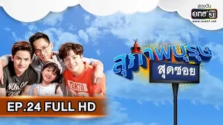 สุภาพบุรุษสุดซอย | EP.24 (FULL HD) | 14 ก.ค. 62 | one31