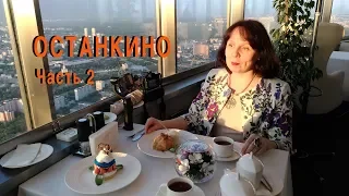 ОСТАНКИНО. Ресторан 7 НЕБО. Смотровая площадка. Часть 2