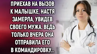 Приехав на вызов к малышке, Настя замерла, увидев своего мужа, который вчера уехал в командировку…