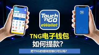 Ep21：Touch N Go Ewallet | 如何把TNG里面的钱提款出来?