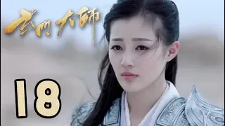 【玄门大师】第18集预告 铁郎向菲菲表白 | The Taoism Grandmaster