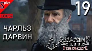 Assassin's Creed Syndicate на 100% - [19] - Истории Лондона: Чарльз Дарвин