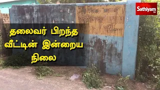 தலைவர் பிறந்த வீட்டின் இன்றைய நிலை | Prabhakaran's House Present status