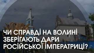 Євангеліє і ризи від Катерини ІІ. Чи справді на Волині зберігають подарунки російської імператриці