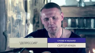 Сергей Крава - Депрессия