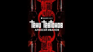 Краткое описание книги "ТЕНИ ТЕВТОНОВ" Алексей Иванов.