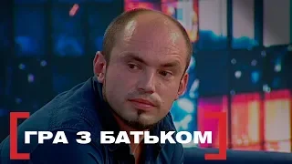 ГРА З БАТЬКОМ. Стосується кожного. Ефір від 03.09.2019