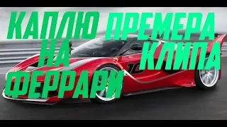 {Коплю на Феррари} { клип МТА 2018}