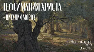 Воскресное богослужение ⛪🍃 3 марта 2024 г. // 10:00