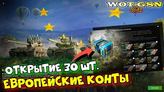 ЧУМА :) ОТКРЫТИЕ 30 шт. Европейские контейнеры. Сколько танков выпало? в wot Blitz 2023 | WOT-GSN