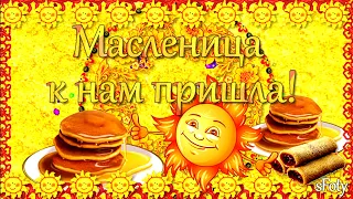 С Масленицей! Масленица к нам пришла!