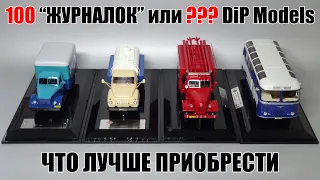 Сколько масштабных моделей DiP Models можно приобрести за 100 000 рублей? Подводим итоги