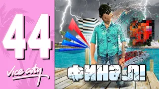 🌴ПУТЬ БОМЖА В GTA VICE CITY НА АРИЗОНА РП #44 - ⛔️НА ЭТОМ ВСЕ... ARIZONA RP (GTA SAMP)