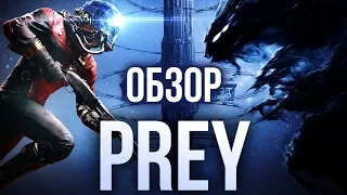 Prey - Настоящее приключение (Обзор/Review)