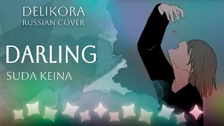 Suda Keina – Darling [ダーリン] • Delikora • RUS cover