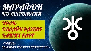 УРАН В НАТАЛЬНОЙ КАРТЕ | В ЗНАКАХ ЗОДИАКА | В ДОМАХ | ПРИМЕРЫ И АНАЛИЗ ВАШИХ НАТАЛЬНЫХ КАРТ