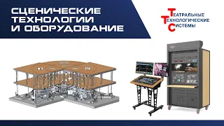 Компания ТТС | Сценические Технологии и Оборудование