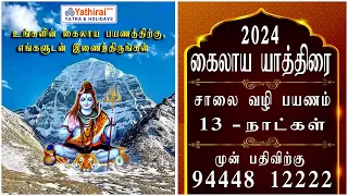 கைலாய மானசரோவர் யாத்திரை 2024 | Kailash Manasarovar Yatra By Road Trip 2024 | कैलाश यात्रा 2024