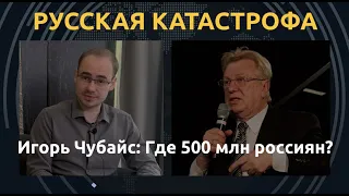 Игорь Чубайс: "Путин переписывает историю". О худшем царе и демографической зиме