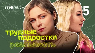 Трудные подростки. Реальность 2 сезон | 5 серия (2022) more.tv