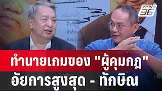 Exclusive Talk | วิเคราะห์เกมของ "อัยการสูงสุด" - "ทักษิณ" กับมาตราฐาน ม112 | เข้มข่าวเย็น