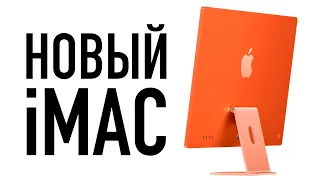 Абсолютно новый iMac - русская версия