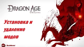 Установка модов на Dragon Age: Origins