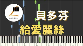 貝多芬 Ludwig van Beethoven 給愛麗絲 Für Elise 鋼琴教學 Synthesia 琴譜