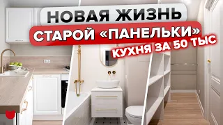 🔥Бюджетно НЕ Значит Плохо! Кухня 50 ТЫС.! Крутейший ремонт ПАНЕЛЬКИ! Дизайн ДВУШКИ. Интерьер.РумТур