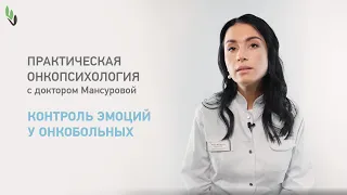 Контроль эмоций у онкобольных. Практическая онкопсихология с доктором Мансуровой.