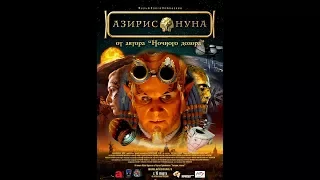 Aziris nuna - Ruski film sa prevodom