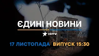 Новини Факти ICTV - випуск новин за 🕐15:30🕐 (17.11.2022)