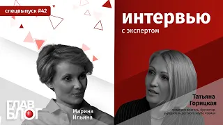 ГлавБлог#42. Спецвыпуск:Татьяна Горицкая рассказывает про бухгалтерский чек-лист по приему на работу