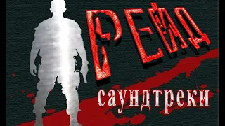 Саундтреки из фильма "Рейд" (Serbuan maut / The Raid)...