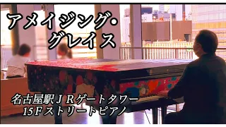 東海テレビ「スイッチ！」で2022年4月13日に放送された演奏です。「アメイジング・グレイス」Amazing Grace 名古屋駅JRゲートタワー15階ストリートピアノにて　2022年4月10日