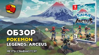 Pokemon Legends: Arceus (Nintendo Switch) - Мечты сбываются?!