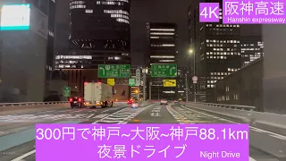 【4K車載動画】 300円で阪神高速 神戸〜大阪~神戸　周回　88.1kmの夜景ドライブ 　(京橋東行入口→3号→2号→16号→1号環状線1周→16号→3号柳原西行出口)