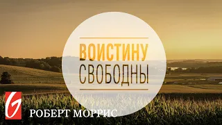 Воистину Свободны #5 "Первая открытая дверь"