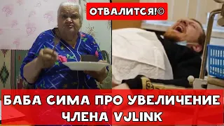 БАБУЛЯ ХИККАНА О УВЕЛИЧЕНИИ ЧЛЕНА VJLINK И О ТУСЕ С GOBZAVR  И ЛЮДМУРИК