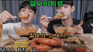 열무비빔밥 킬바사소세지 먹방 Yeolmu Kimchi Bibimbap Kilbasa Sausage Mukbang Eating Show