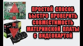 Как проверить совместимость видеокарты и материнской платы