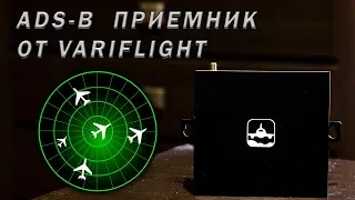 ADS-B приемник от VariFlight