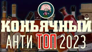 Коньячный АНТИ ТОП 2023