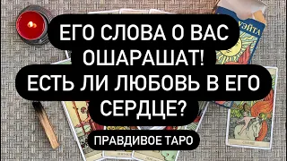 ЕГО СЛОВА О ВАС ОШАРАШАТ! 😱 ЕСТЬ ЛИ ЛЮБОВЬ В ЕГО СЕРДЦЕ? ❤️‍🔥❤️‍🔥❤️‍🔥 Правдивое Таро