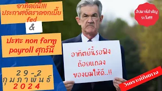 วิเคราะห์ forex ทองคำ btc สัปดาห์สำคัญ fed ลดดอกเบี้ย? ปะทะตัวเลข #nfp 29-2 กุมภาพันธ์ EP. 166