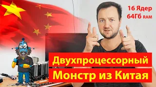 Двухпроцессорный монстр из Китая для домашней серверной!