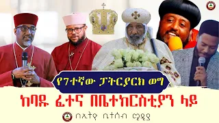 የ7ተኛው ፓትርያርክ ወግ //  ከባዱ ፈተና በቤተክርስቲያን ላይ #ethiobetesebmedia